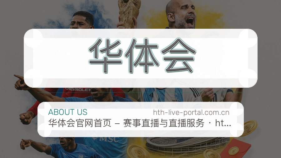 华体会官网赛事内容展示